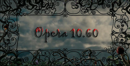 Opera 10.60 доступен для загрузки. (обновлено)