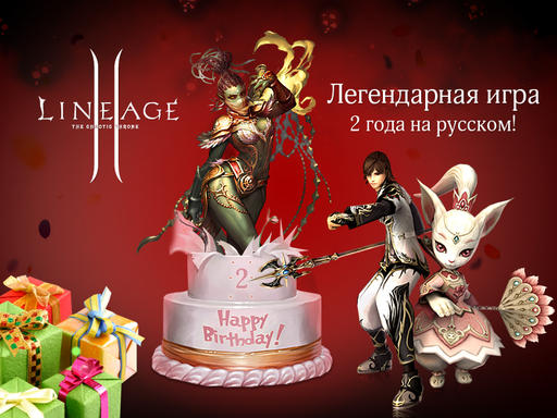 Lineage II - Lineage 2: два года в России! 