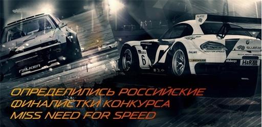 Определились российские финалистки конкурса Miss Need  for Speed