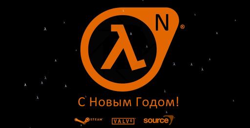 Half-Life 2: Episode Three - Подводим итоги, или как я отношусь к "30 событиям" (!Осторожно! возможны слухи =))