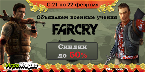 Цифровая дистрибуция - Объявляем военные учения: FarCry. Скидки до 50%