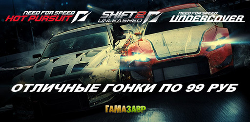 Цифровая дистрибуция - Need For Speed - игры серии по 99 рублей