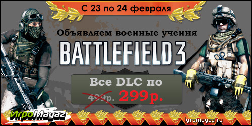 Цифровая дистрибуция - Объявляем военные учения: Battlefield 3. Скидки до 40%