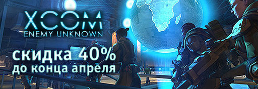Цифровая дистрибуция - Скидка 40% на XCOM: Enemy Unknown