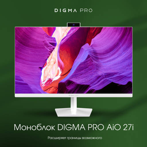 Игровое железо - DIGMA PRO вывела на рынок две серии мощных и функциональных моноблоков Игровое железо - DIGMA PRO вывела на рынок две серии мощных и функциональных моноблоков