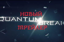 Новый трейлер эксклюзива XBOX - Quantum Break