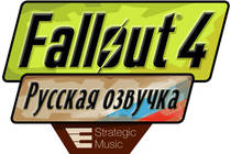 Fallout 4. Озвучка от Strategic Music, быть или не быть?