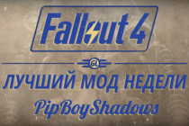 Fallout 4: Лучший мод недели - PipBoyShadows